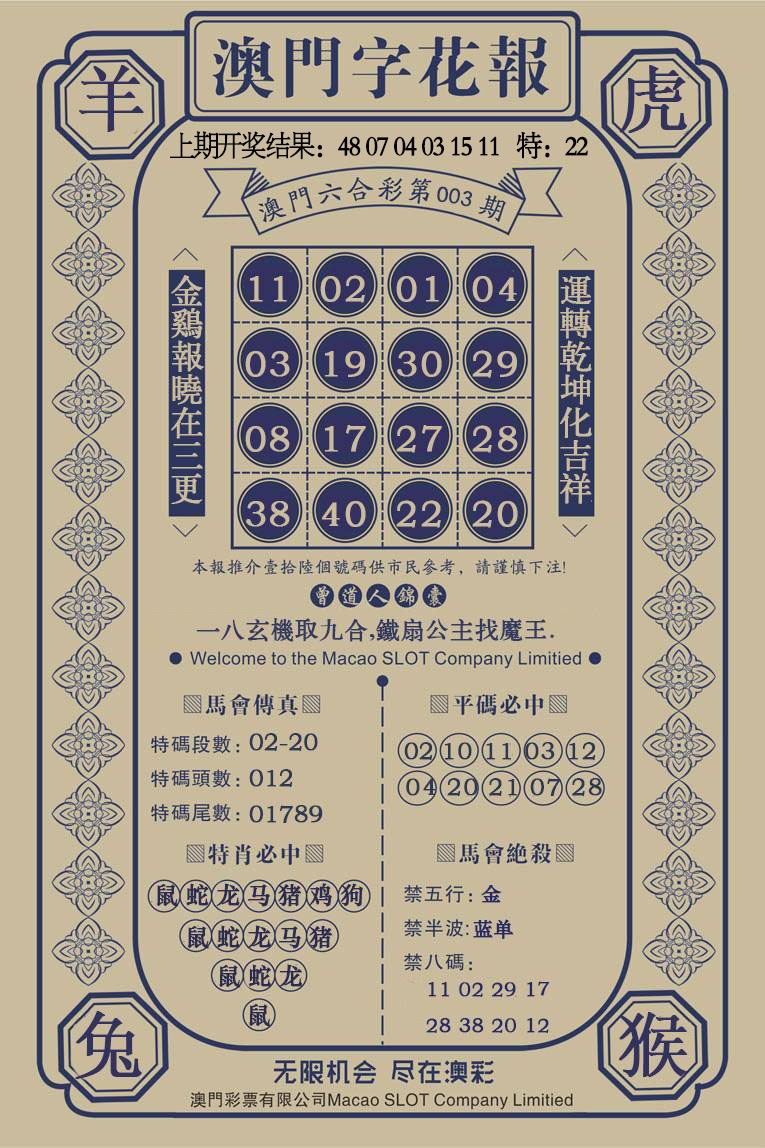 003期澳门字花报[图]