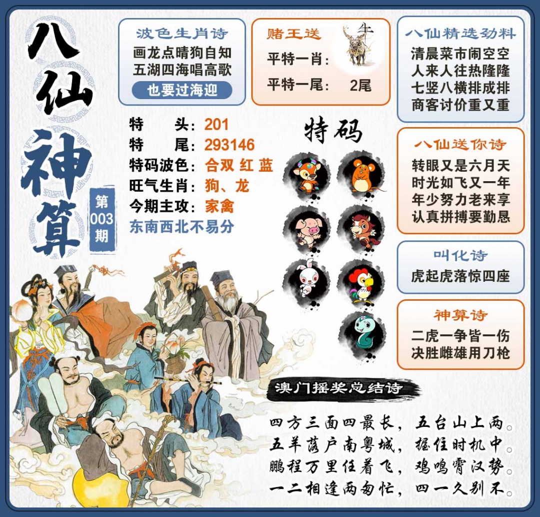 003期八仙神算[图]