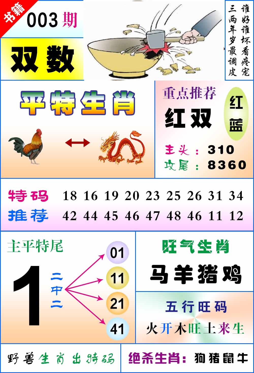 003期澳门风水平特[图]