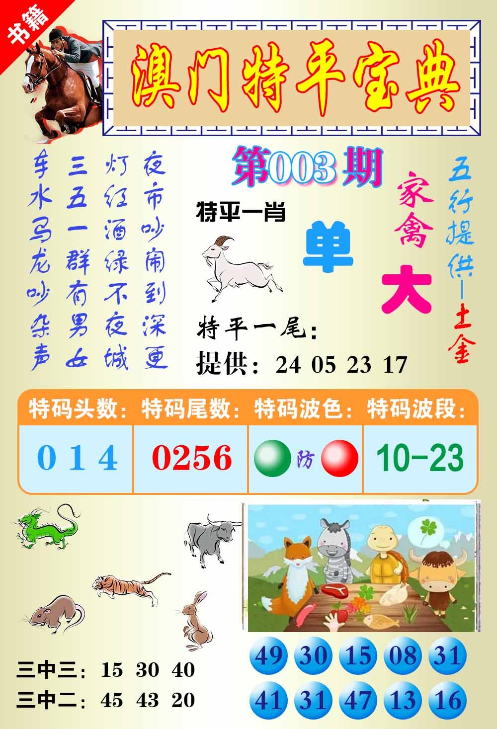 003期澳门宝典平特[图]