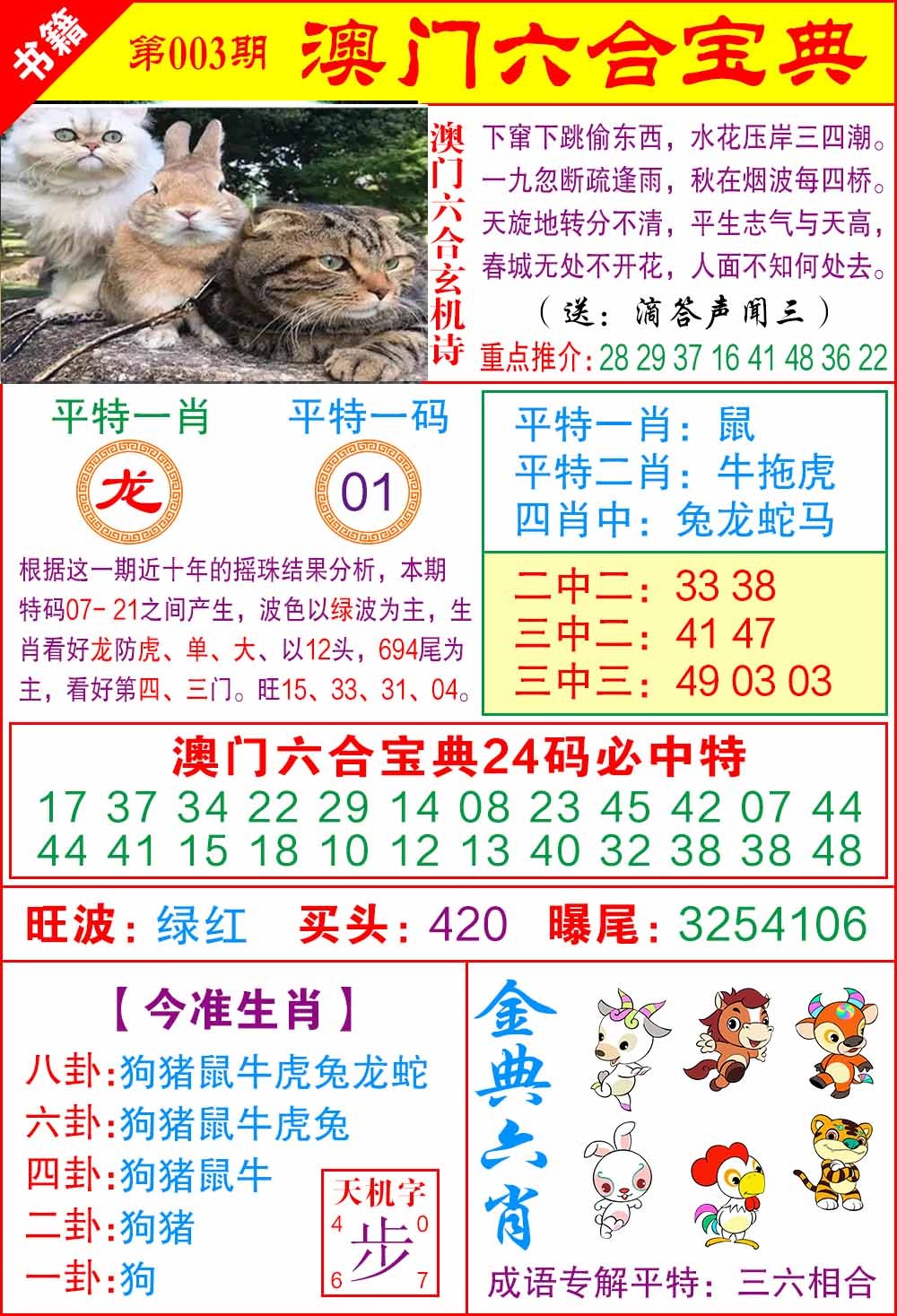 003期澳门宝典特码[图]