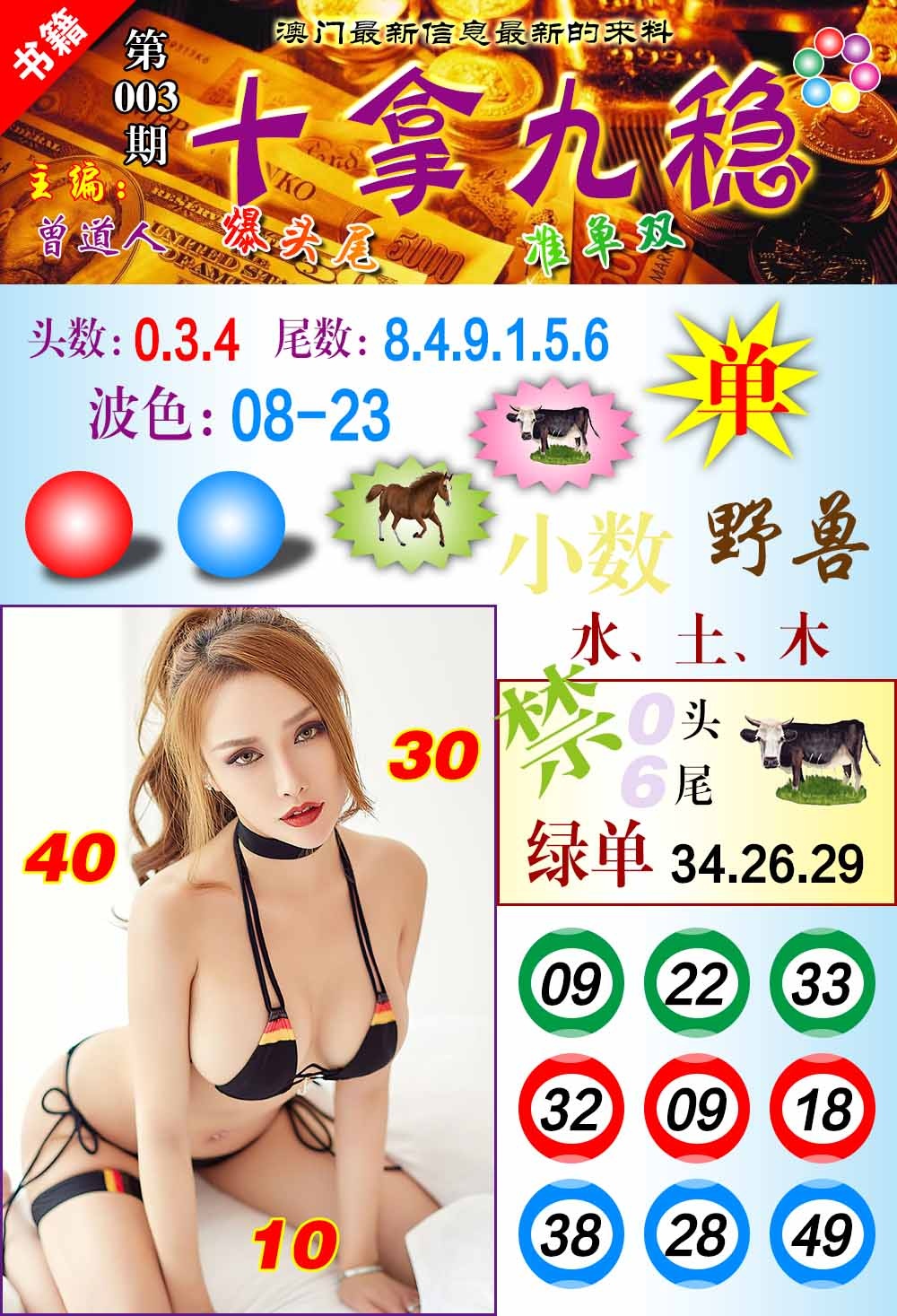 003期澳门十拿九稳[图]