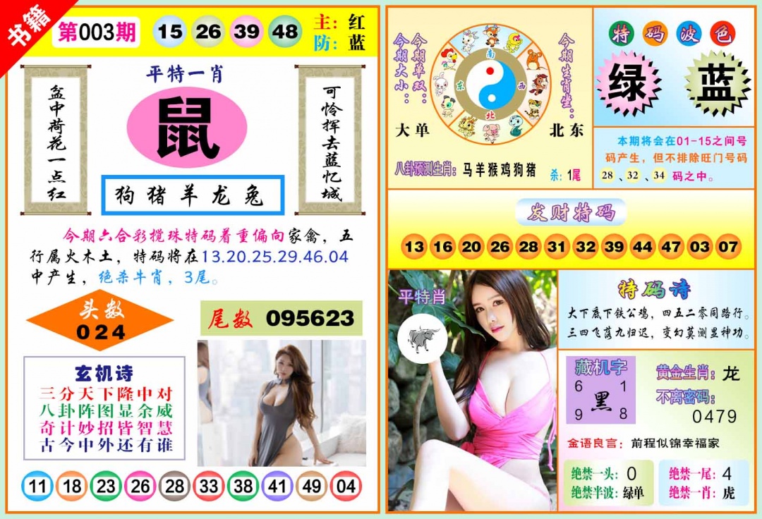 003期澳门五行玄机[图]