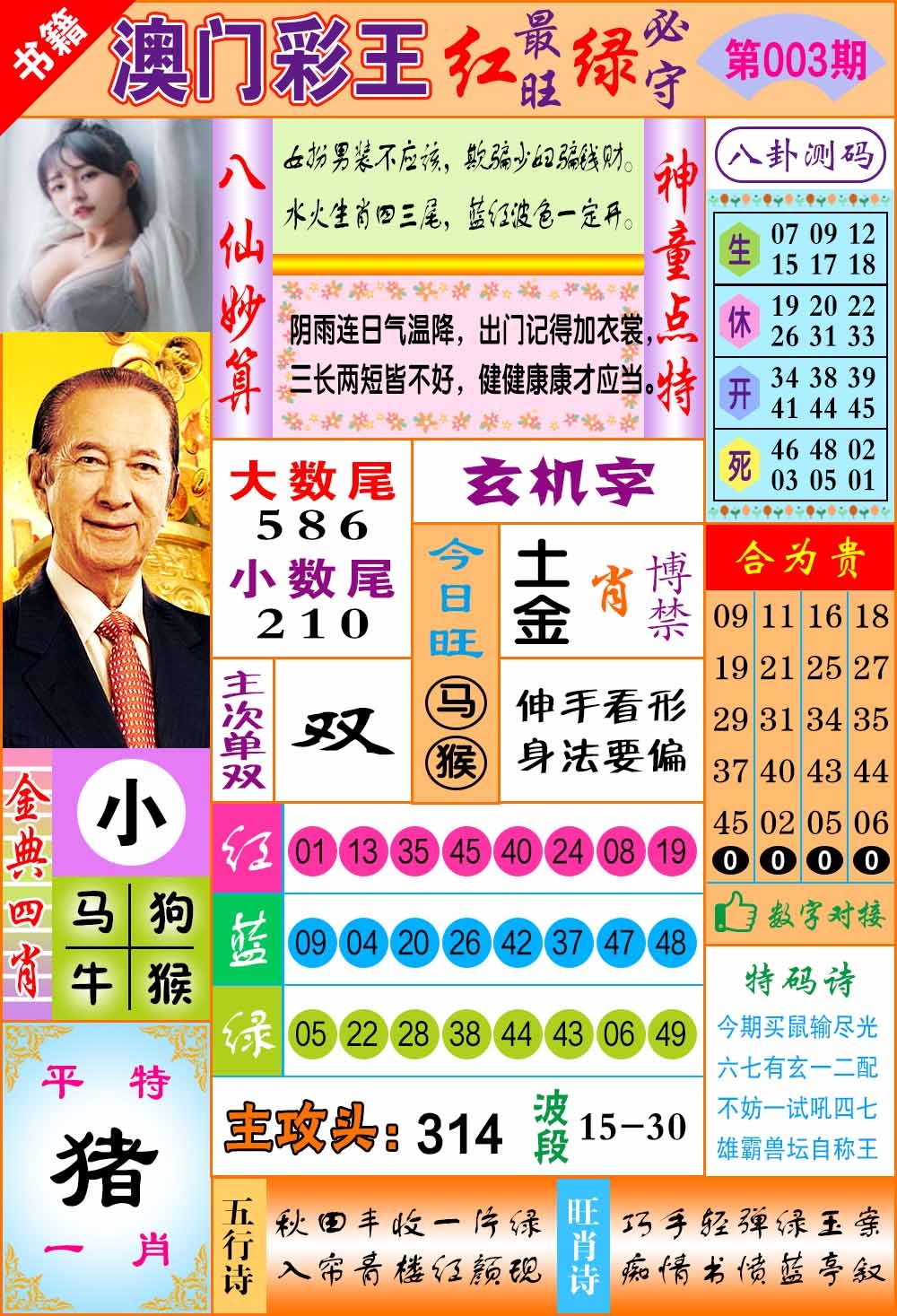 003期澳门彩王玄机[图]