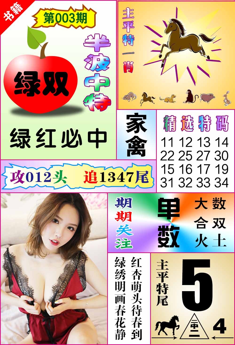 003期澳门六合透特[图]