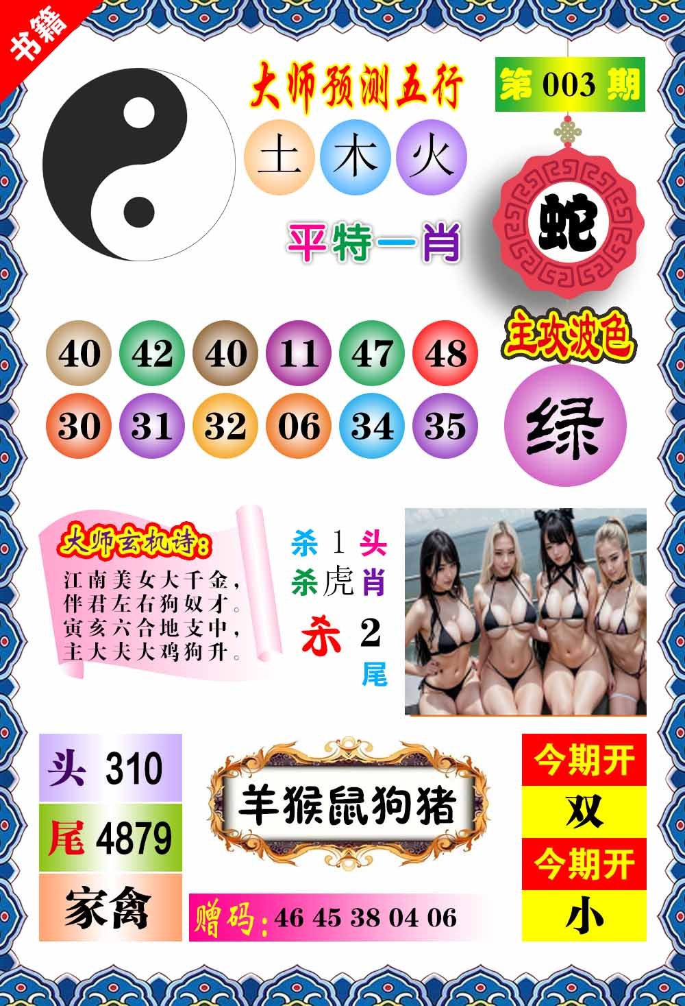 003期澳门预测玄机[图]