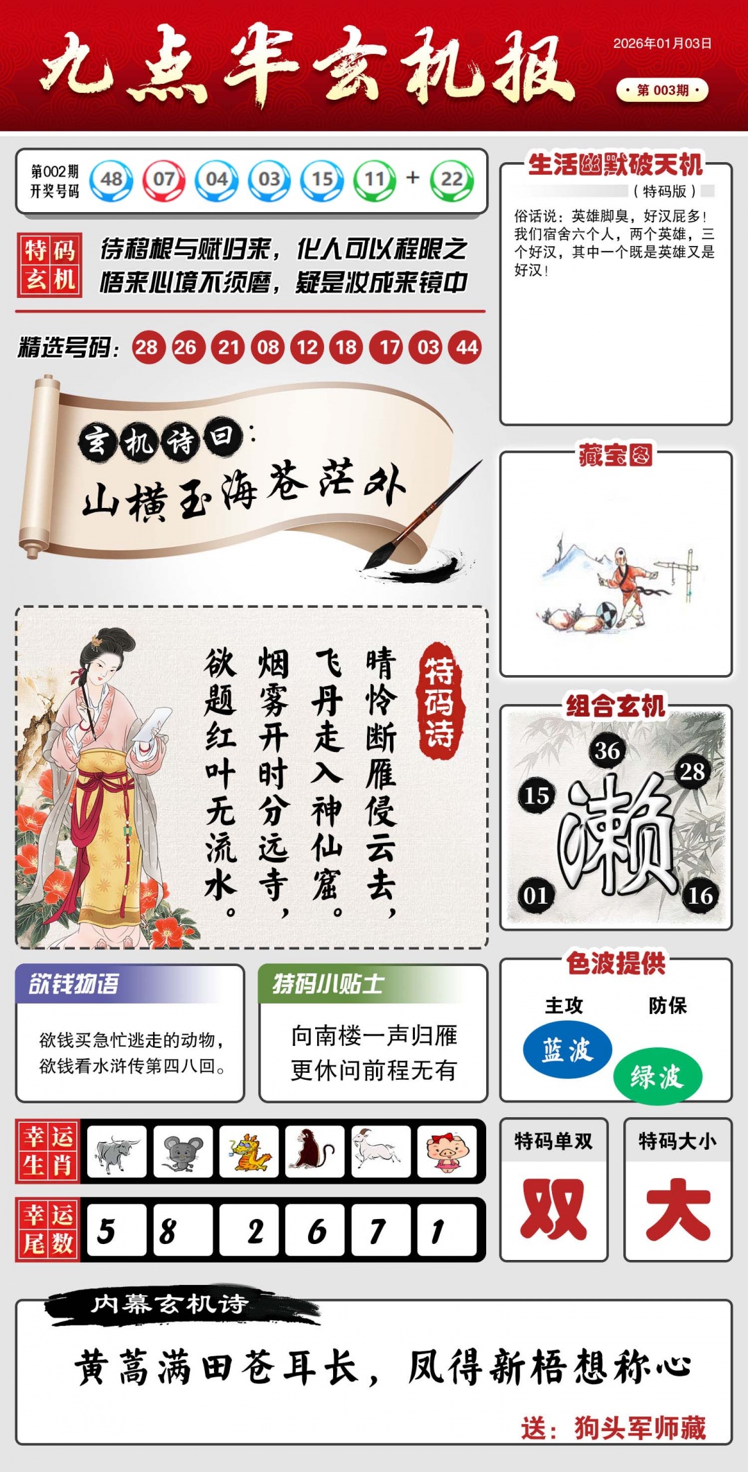 003期九点半玄机报[图]