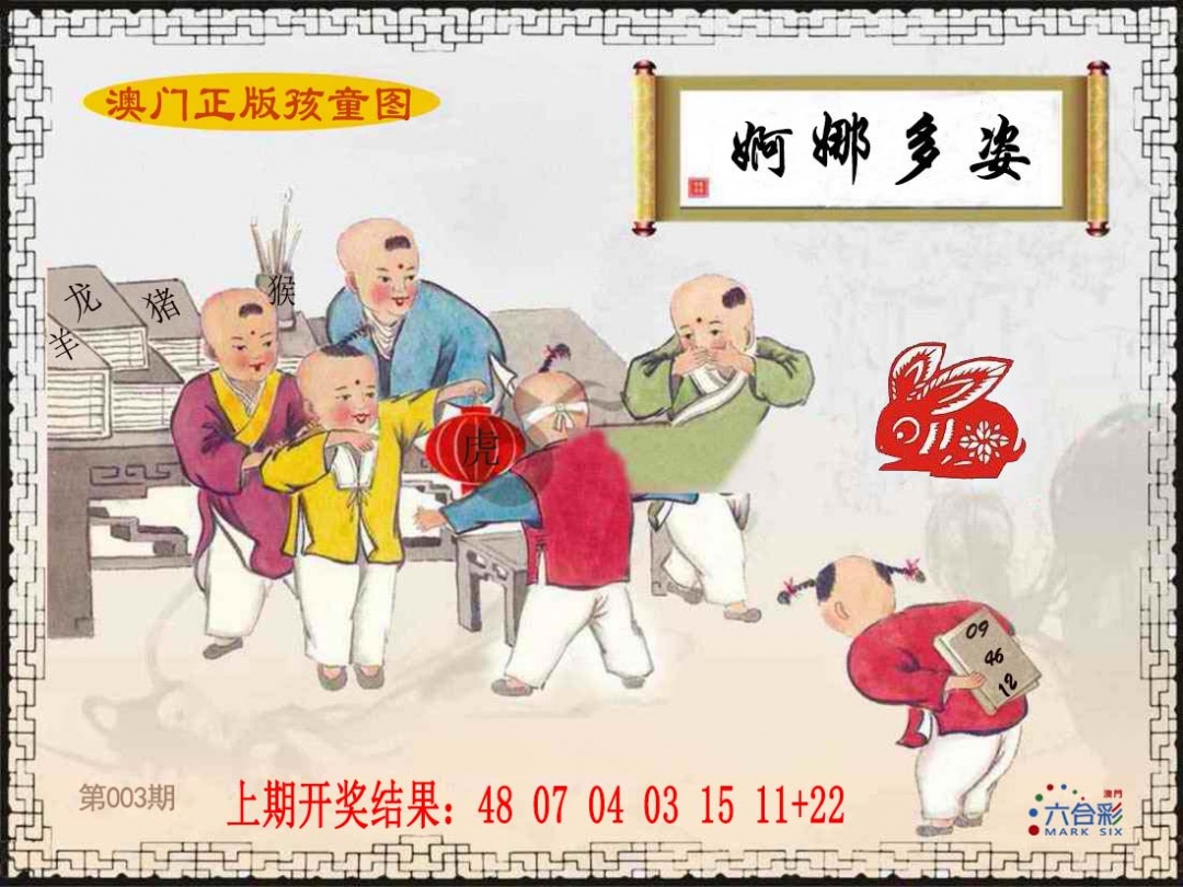 003期正版孩童图[图]