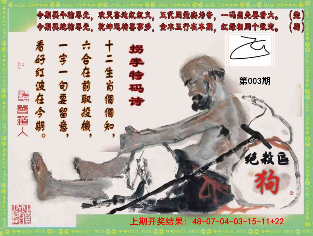 003期拐李特码诗[图]