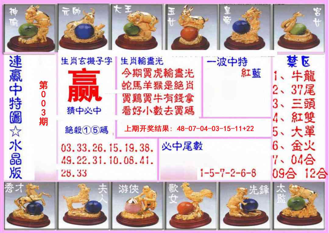 003期连赢中特图（水晶版）[图]