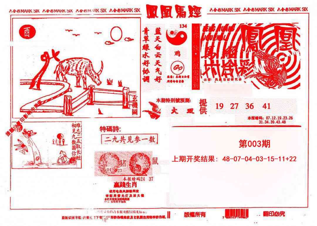 003期凤凰马经(信封)[图]