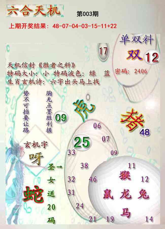 003期天机报[图]