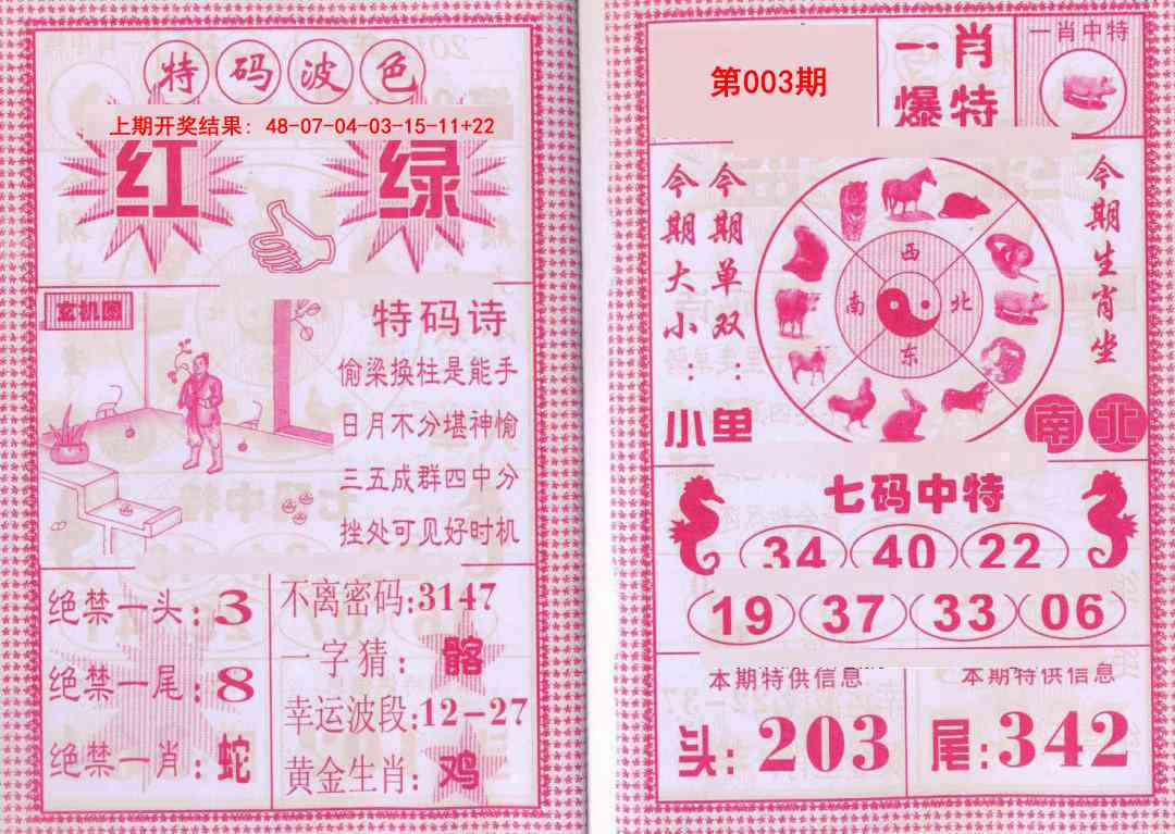 003期一肖爆特[图]