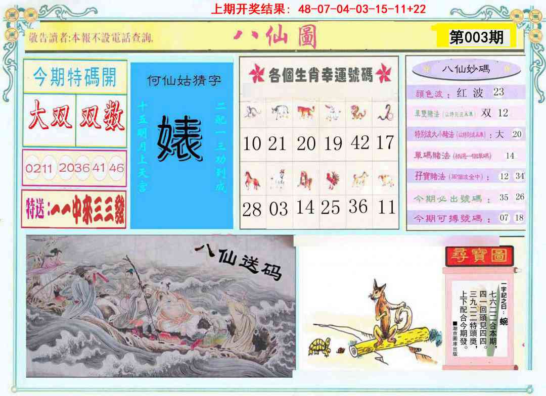 003期八仙图[图]