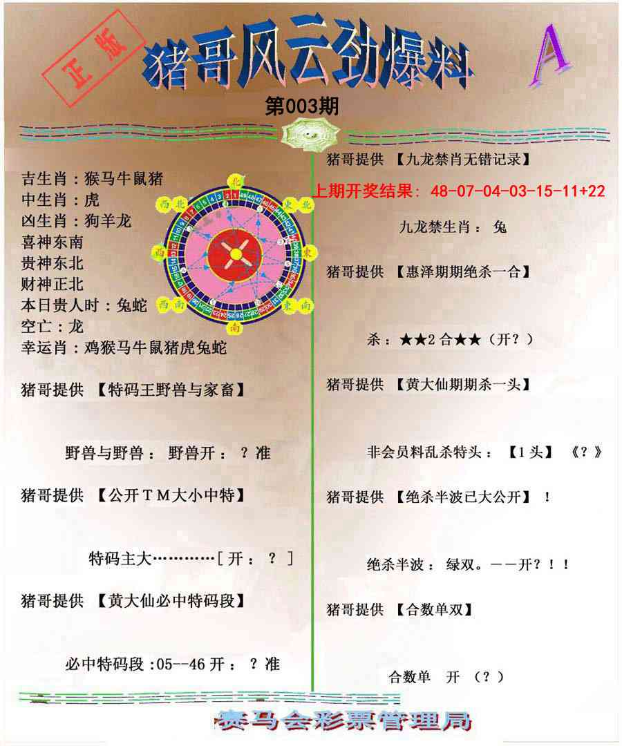 003期猪哥风云劲爆料A[图]