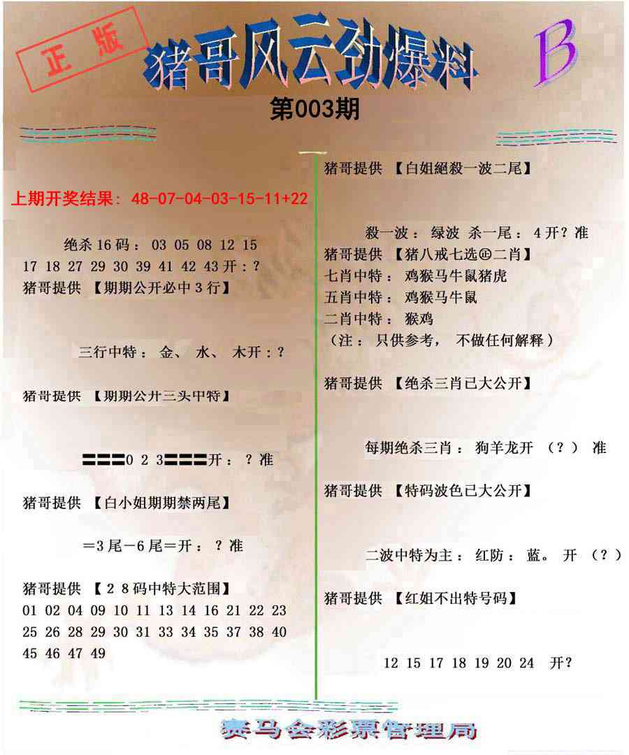 003期猪哥风云劲爆料B[图]