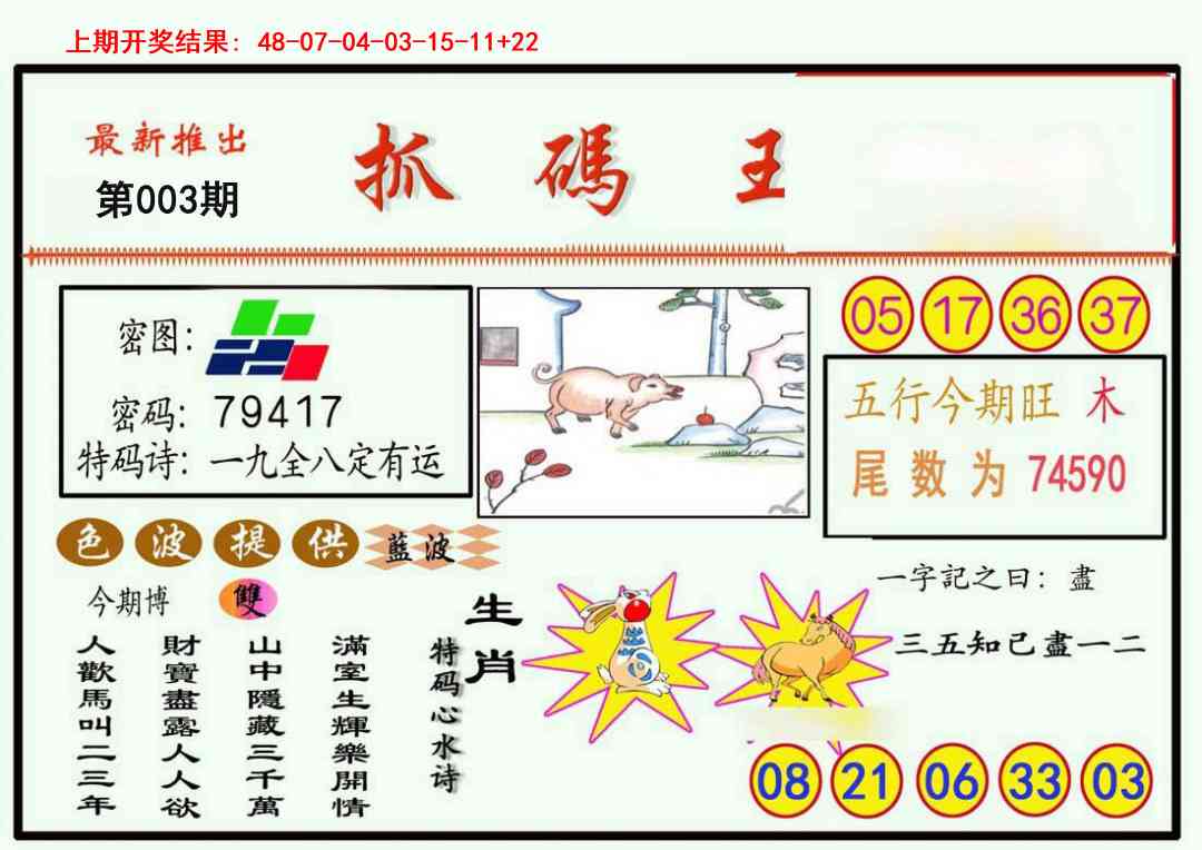 003期抓码王[图]