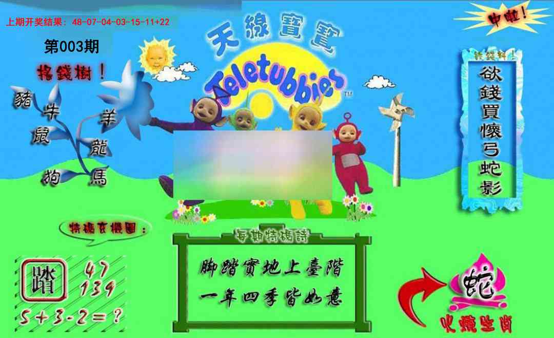 003期正版天线宝宝A[图]