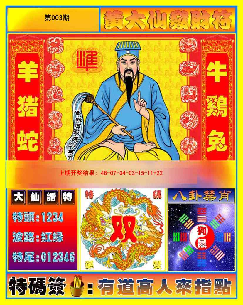 003期黄大仙发财符[图]