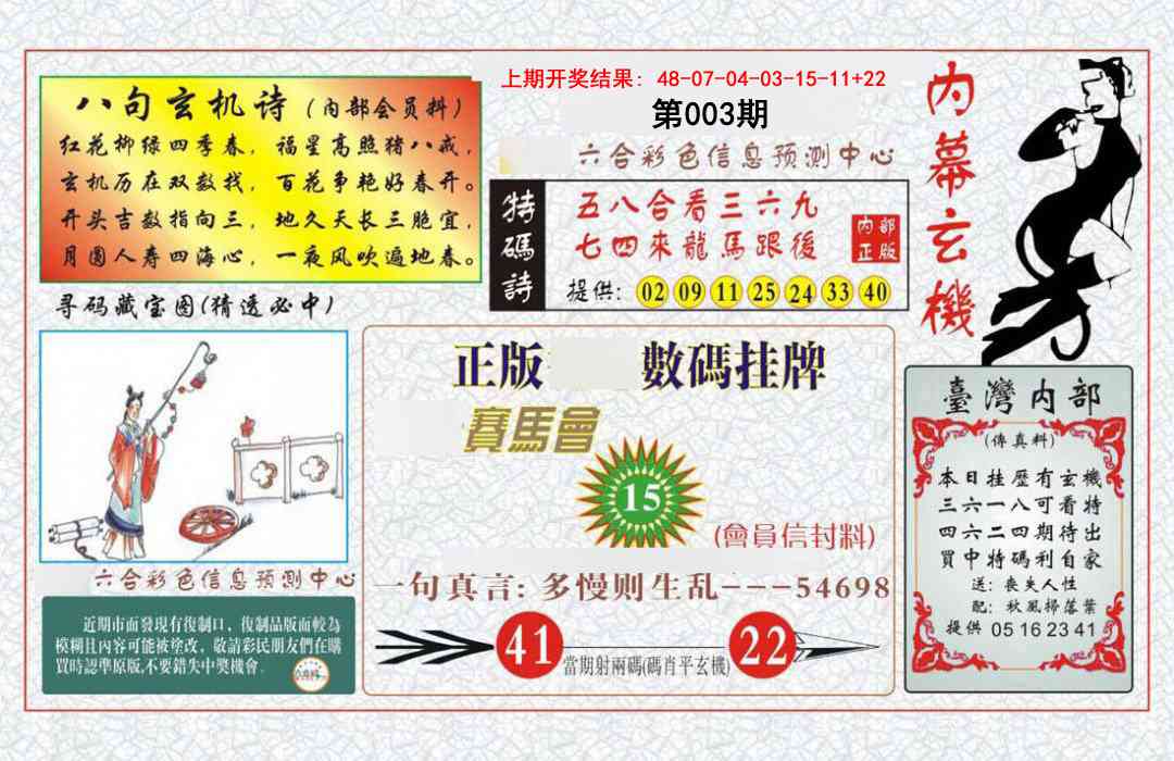 003期内幕玄机报[图]