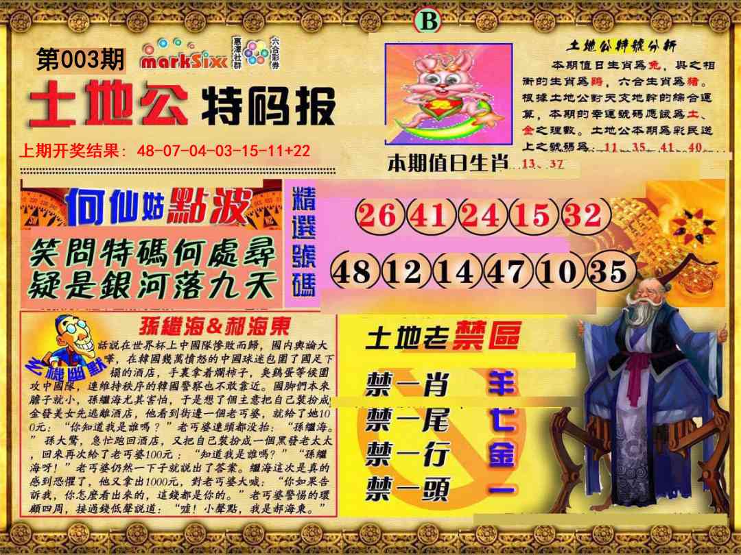 003期土地公特码报B[图]