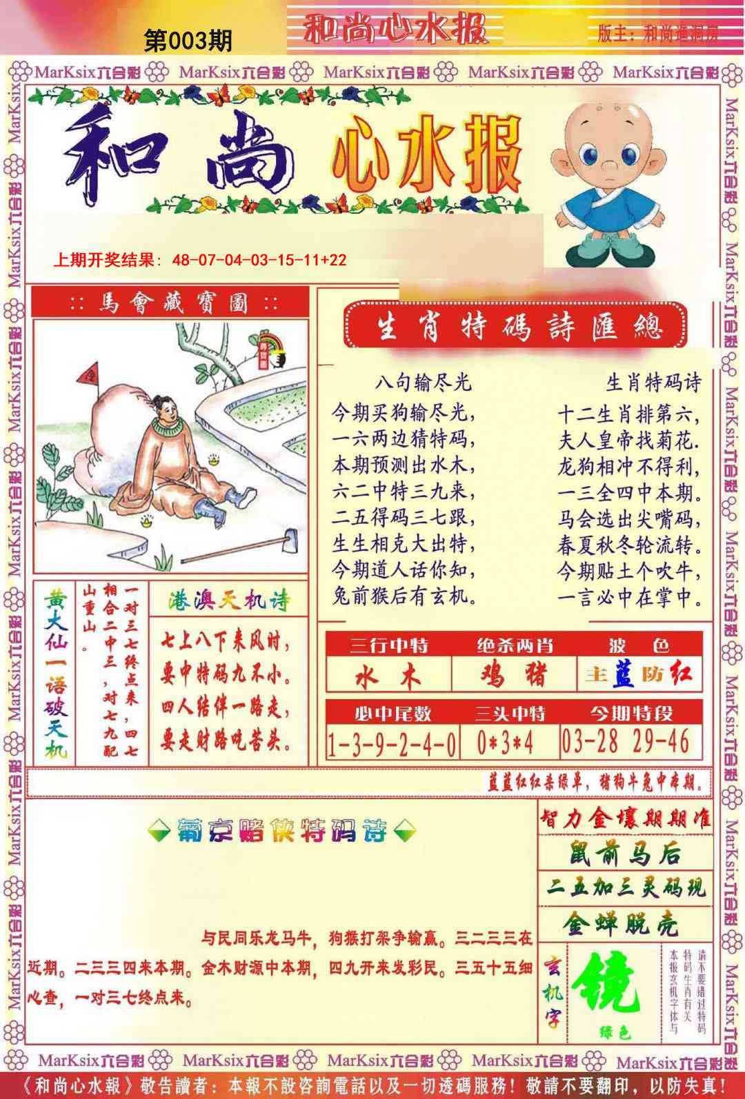 003期和尚心水报[图]