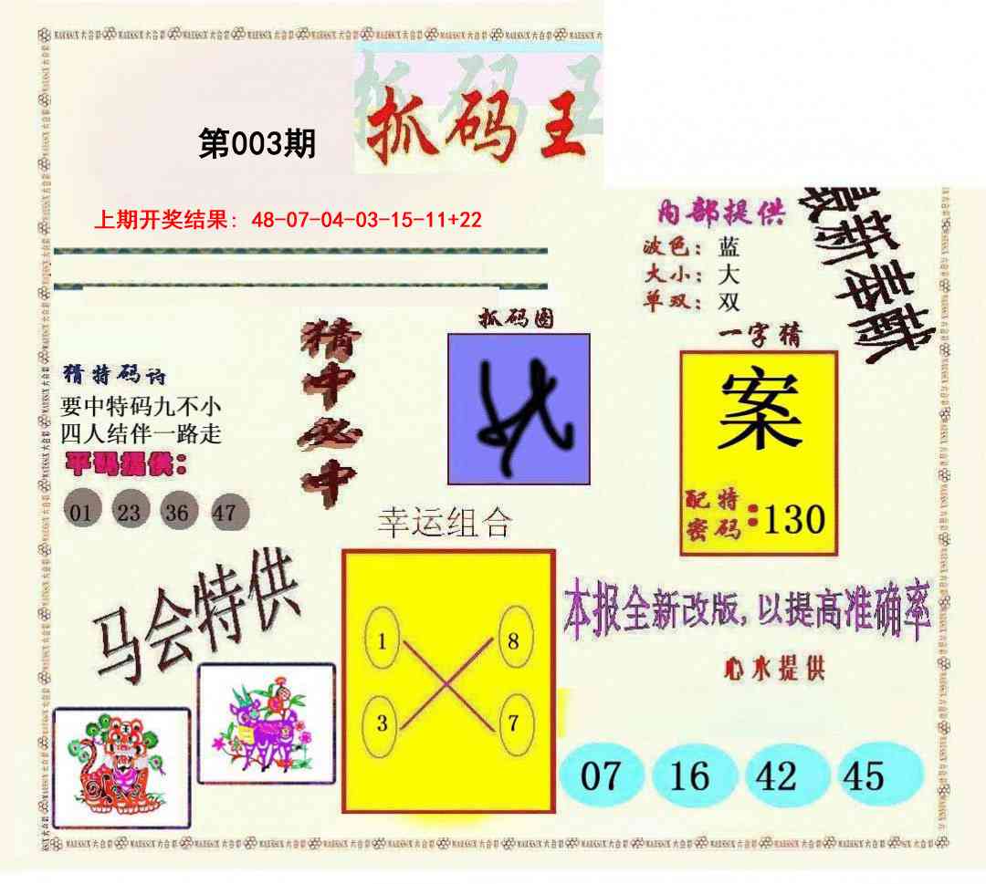 003期新抓码王[图]