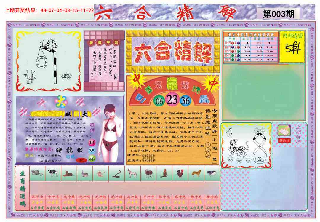 003期六合精解A[图]