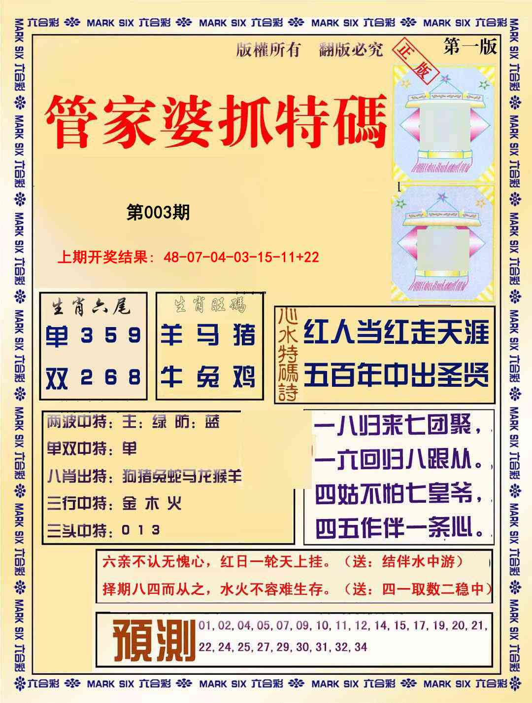 003期管家婆抓特码A[图]