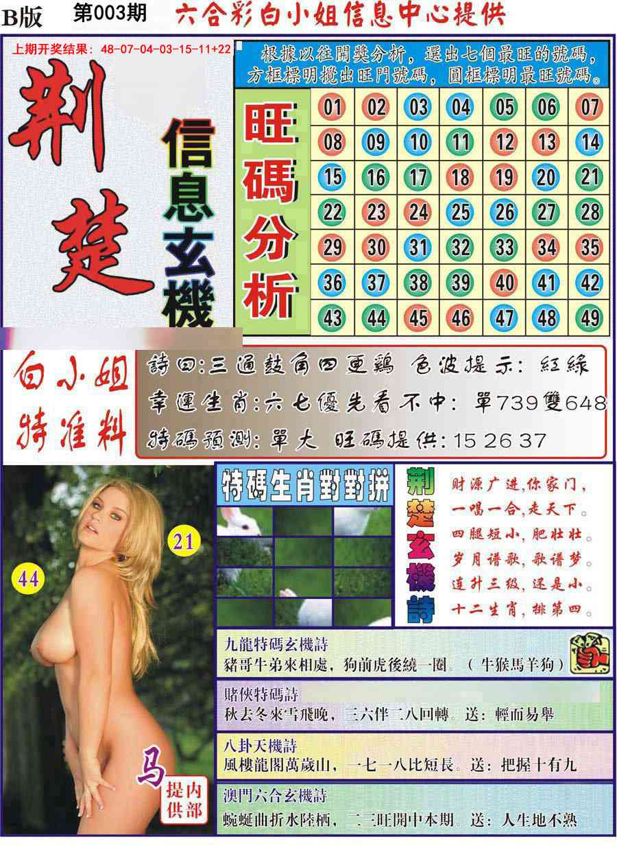 003期荆楚信息玄机B[图]