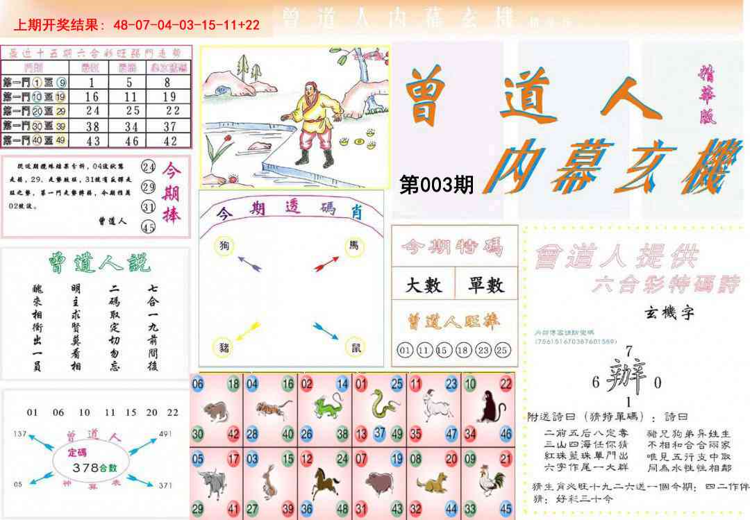 003期曾道人内幕精华版[图]