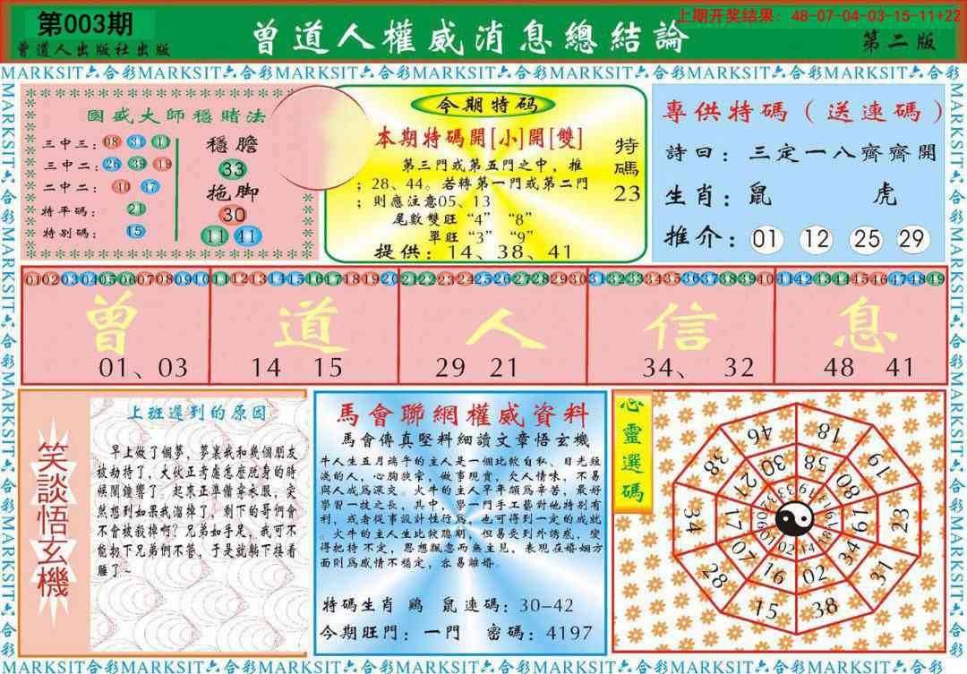 003期曾道人权威消息B[图]