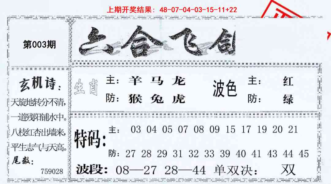 003期六合飞鸽[图]