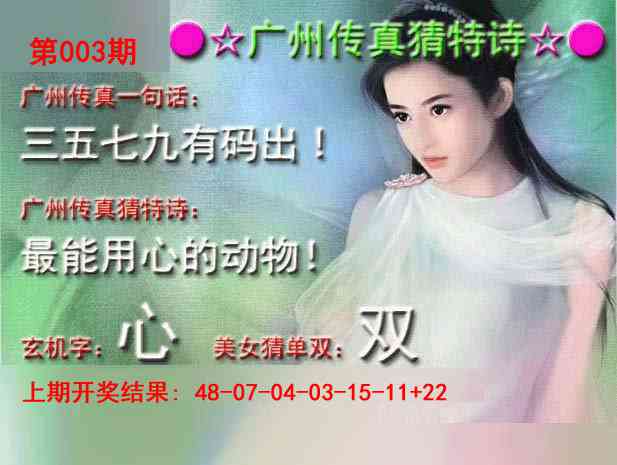 003期广州传真中特诗[图]
