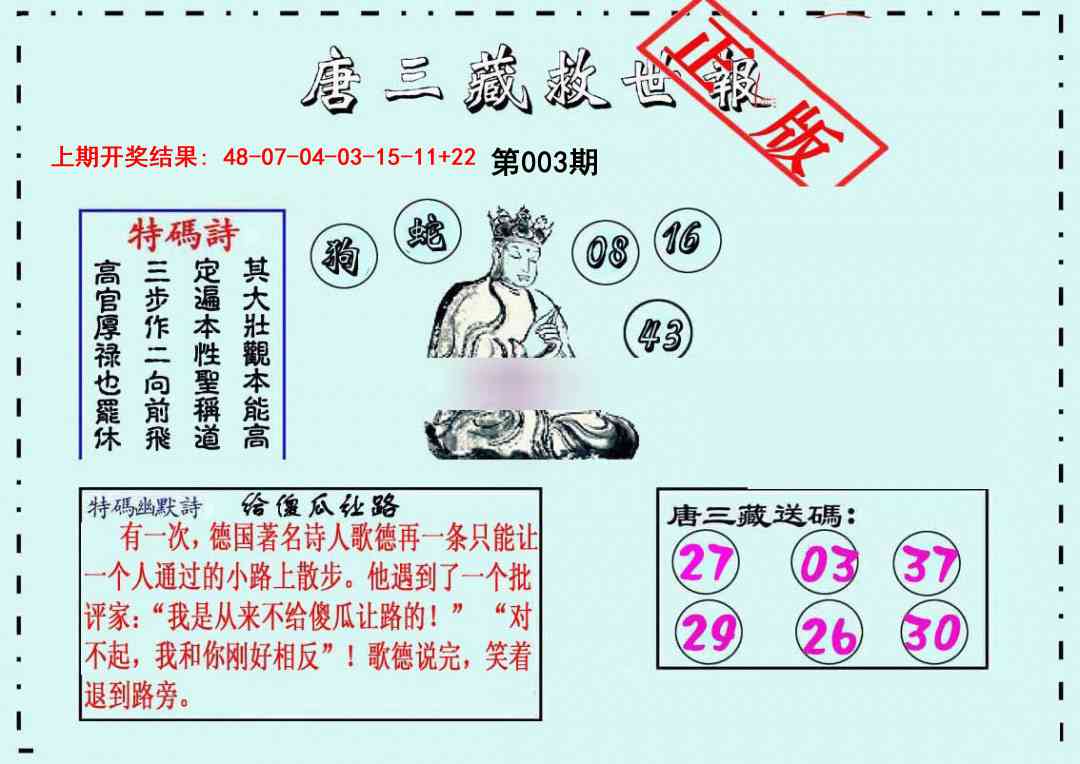 003期唐三藏救世报[图]