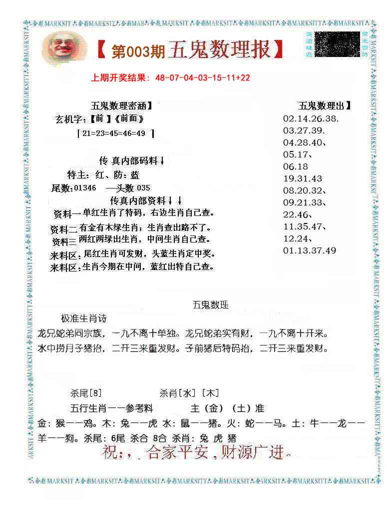 003期五鬼数理报[图]