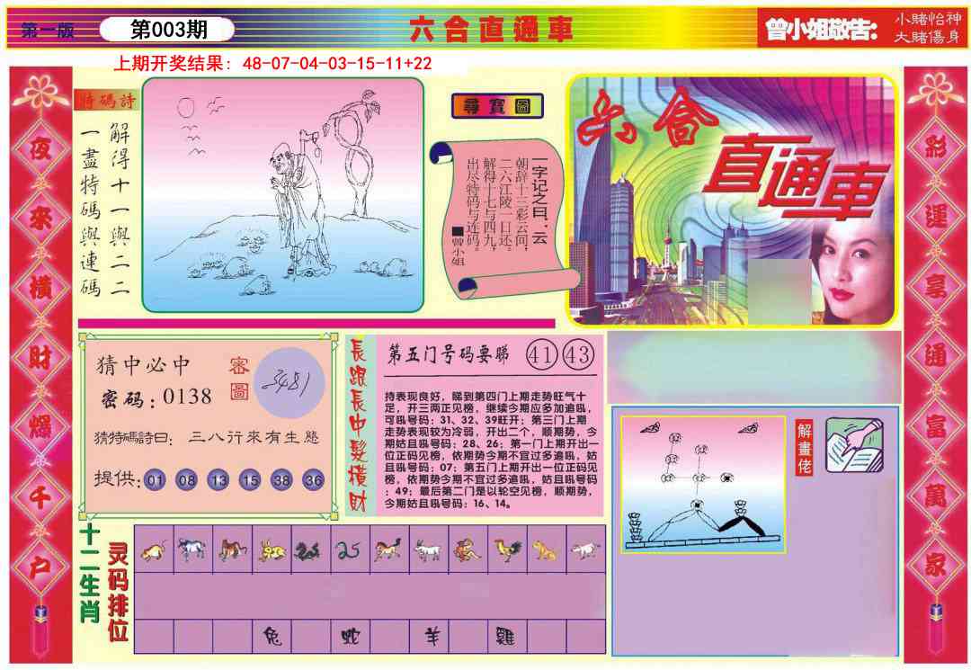 003期六合直通车A[图]