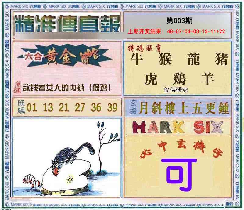 003期精准<傳真報>[图]