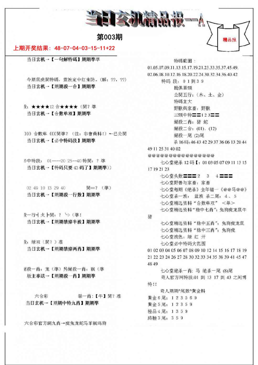 003期当日玄机精品报A[图]