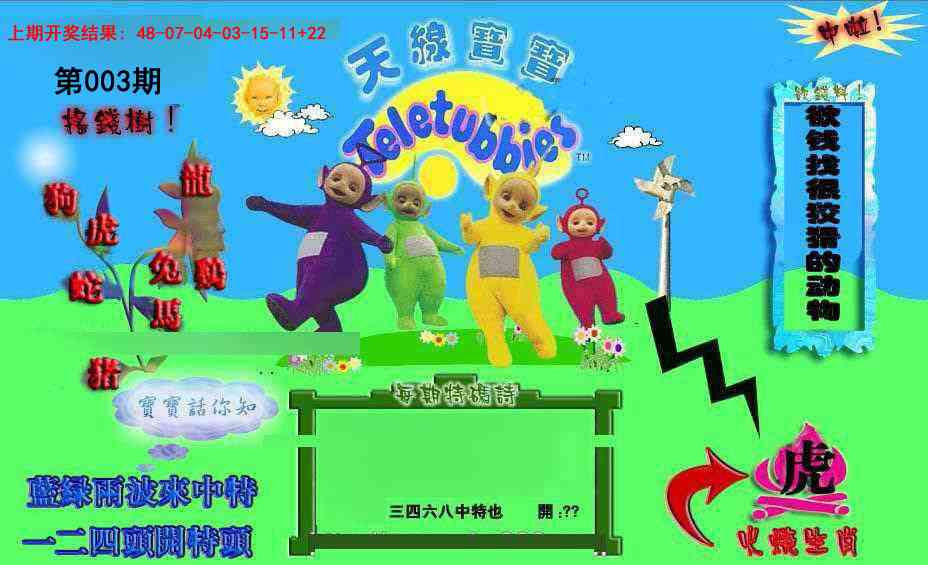 003期正版天线宝宝D[图]