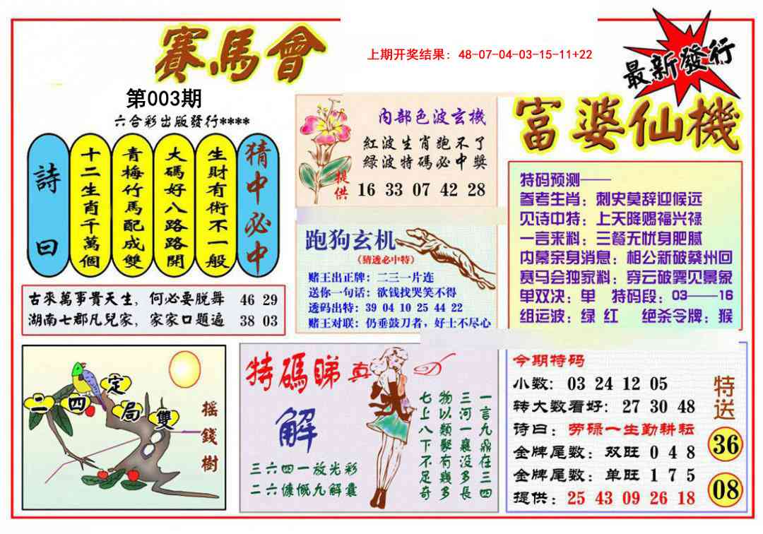 003期富婆六合仙机[图]