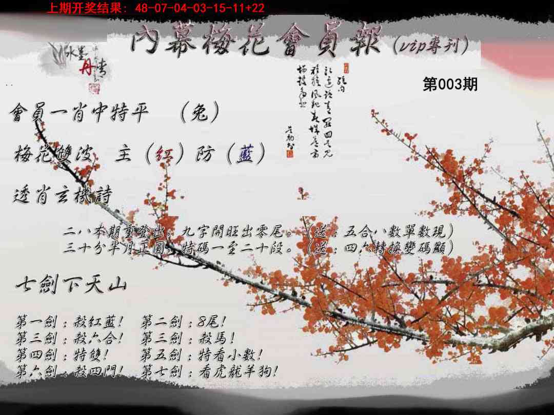 003期内幕梅花会员报[图]