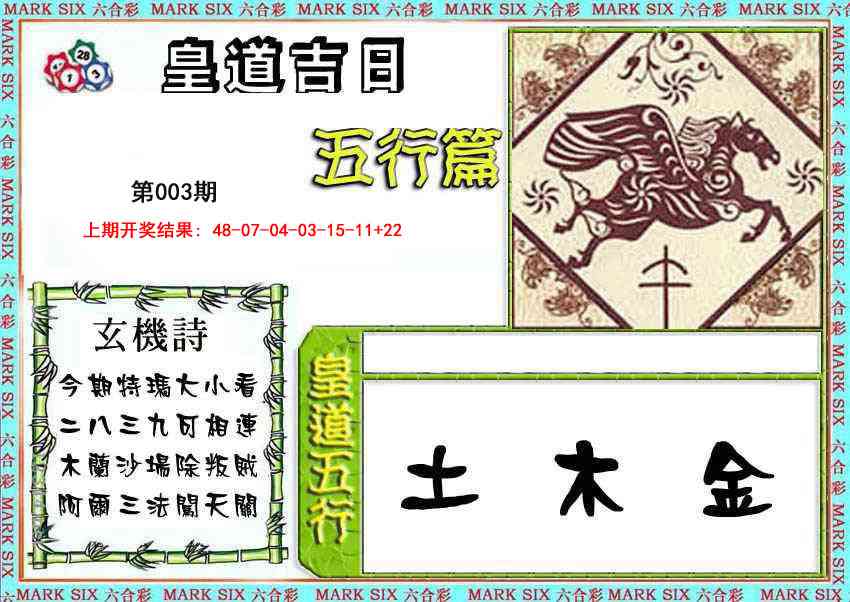 003期皇道吉日五行篇[图]