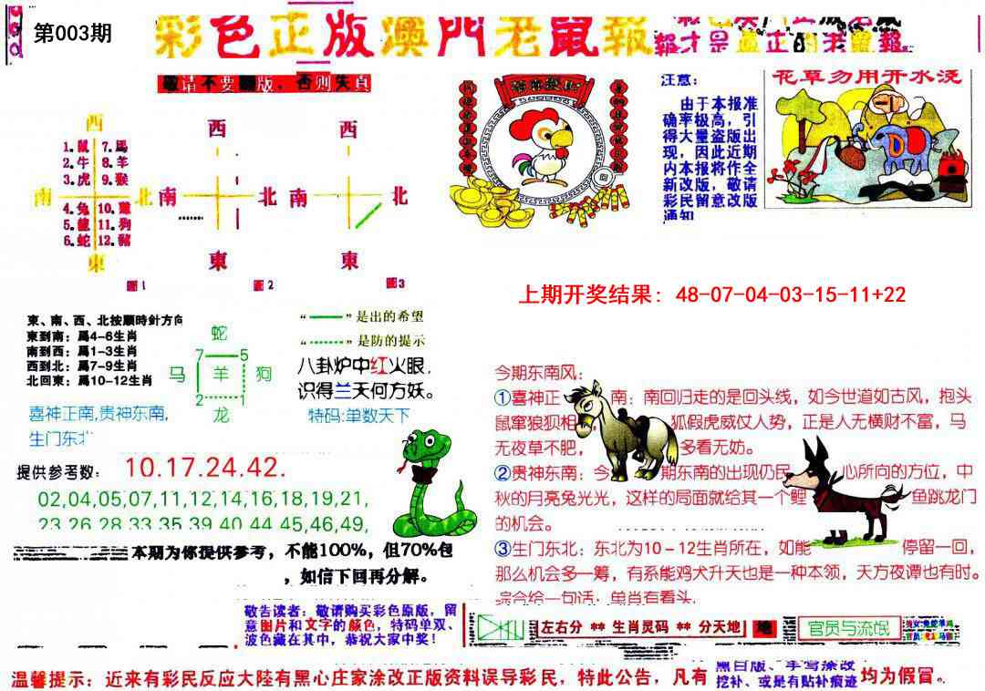 003期彩色正版澳门老鼠报[图]