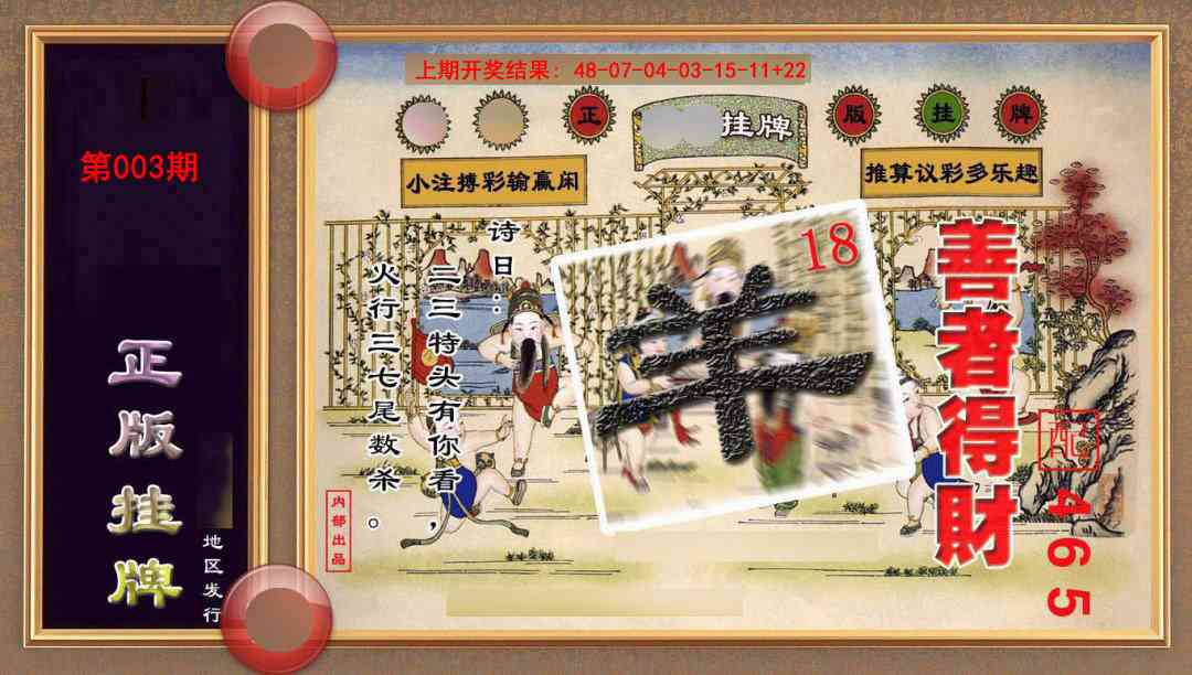003期正版挂牌(另版)[图]