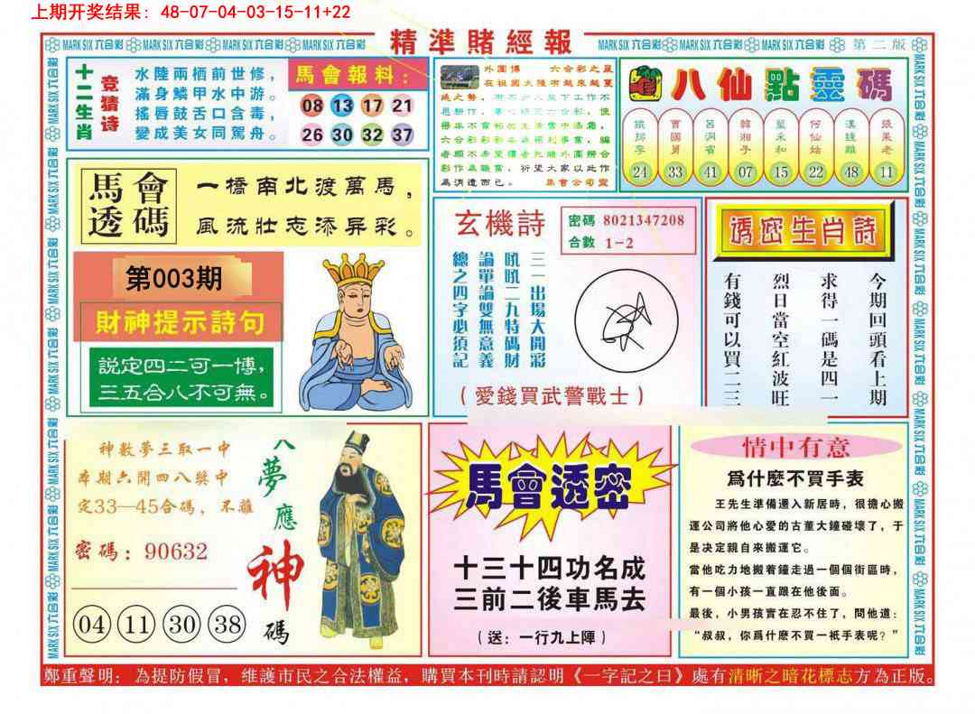 003期精准赌经报B[图]