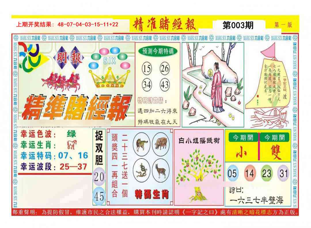 003期精准赌经报A[图]