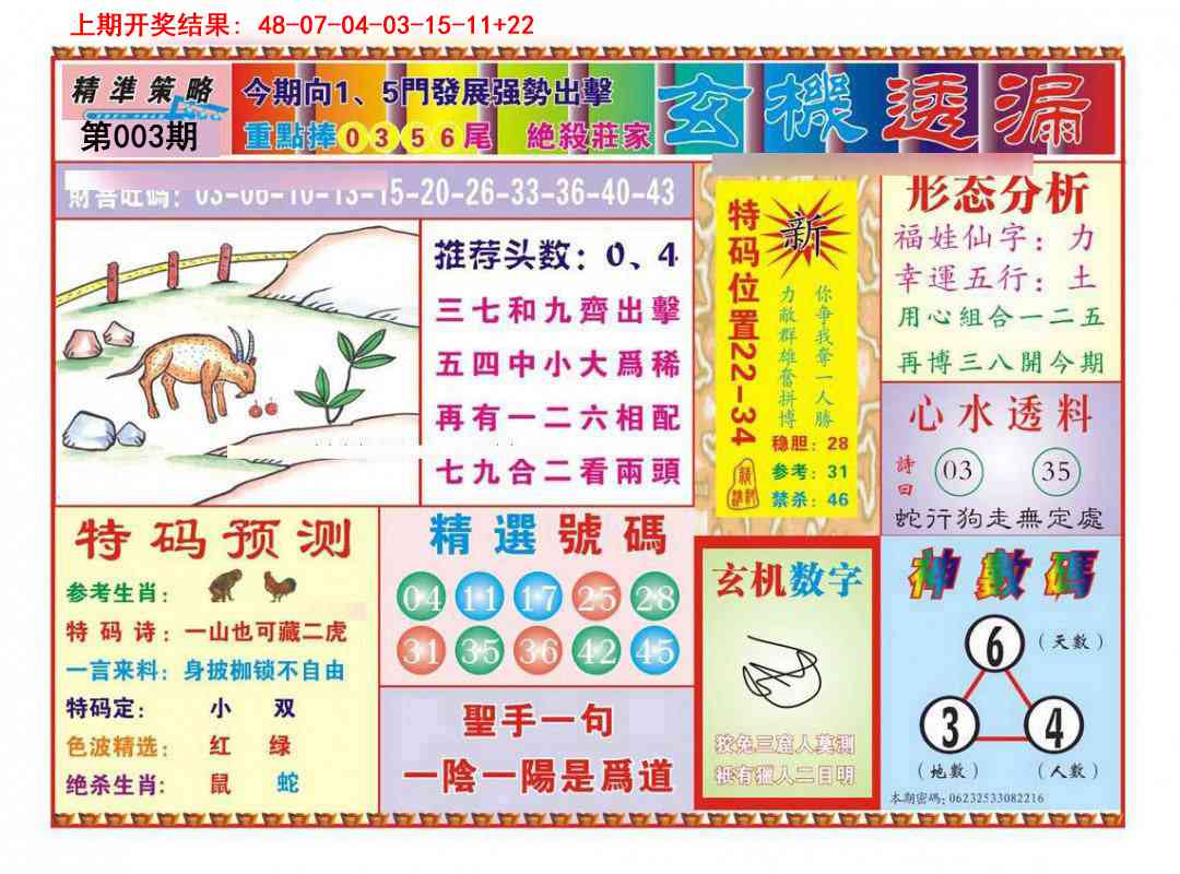 003期玄机透漏[图]