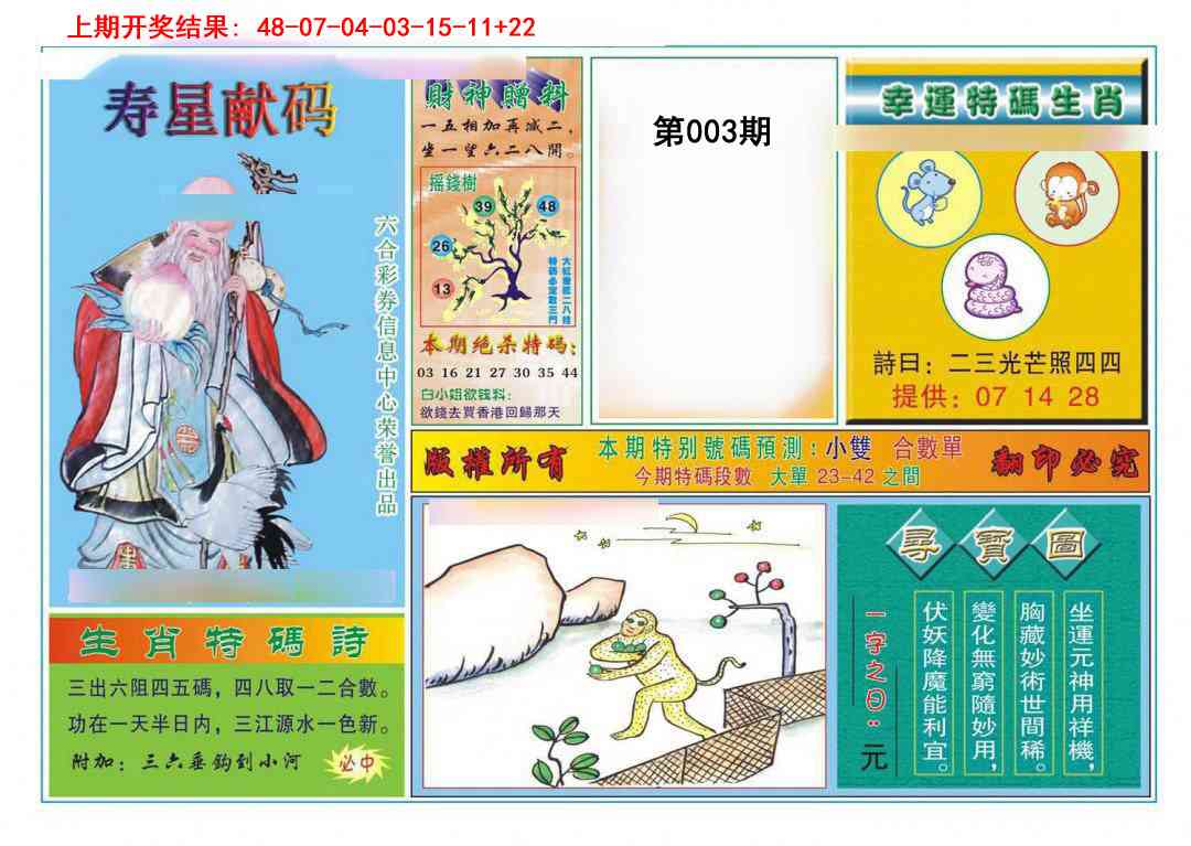 003期寿星献码[图]