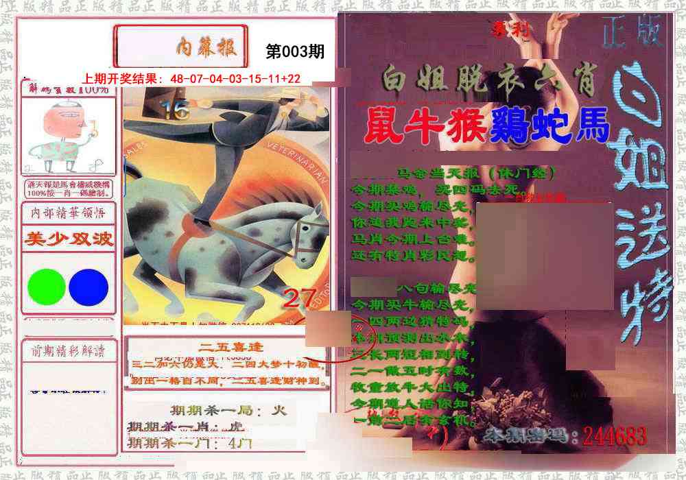 003期日月内幕报[图]